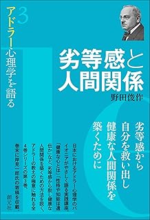 劣等感と人間関係 (アドラー心理学を語る3)