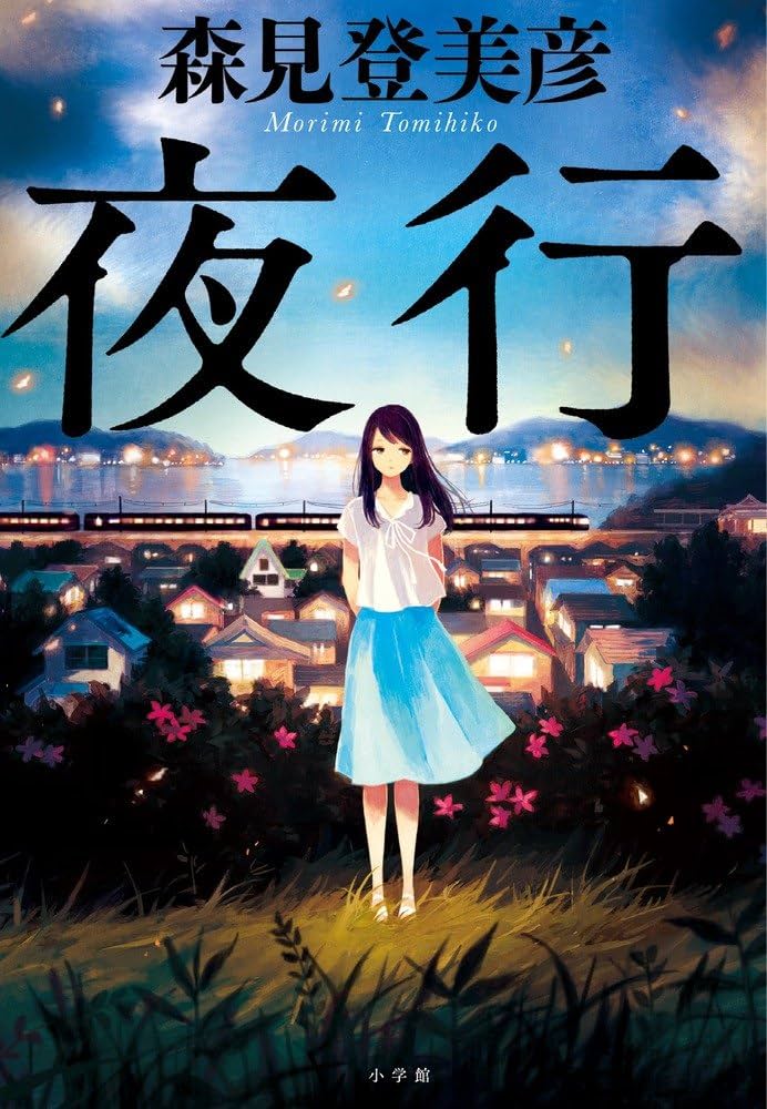 Amazon.co.jp: 夜行 : 森見 登美彦: 本