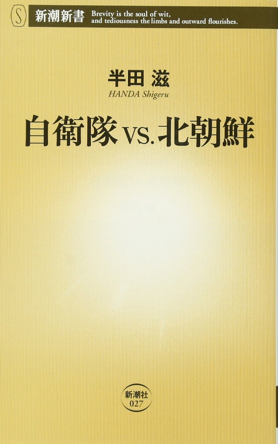自衛隊vs.北朝鮮 (新潮新書 27) | 半田 滋 |本 | 通販 | Amazon