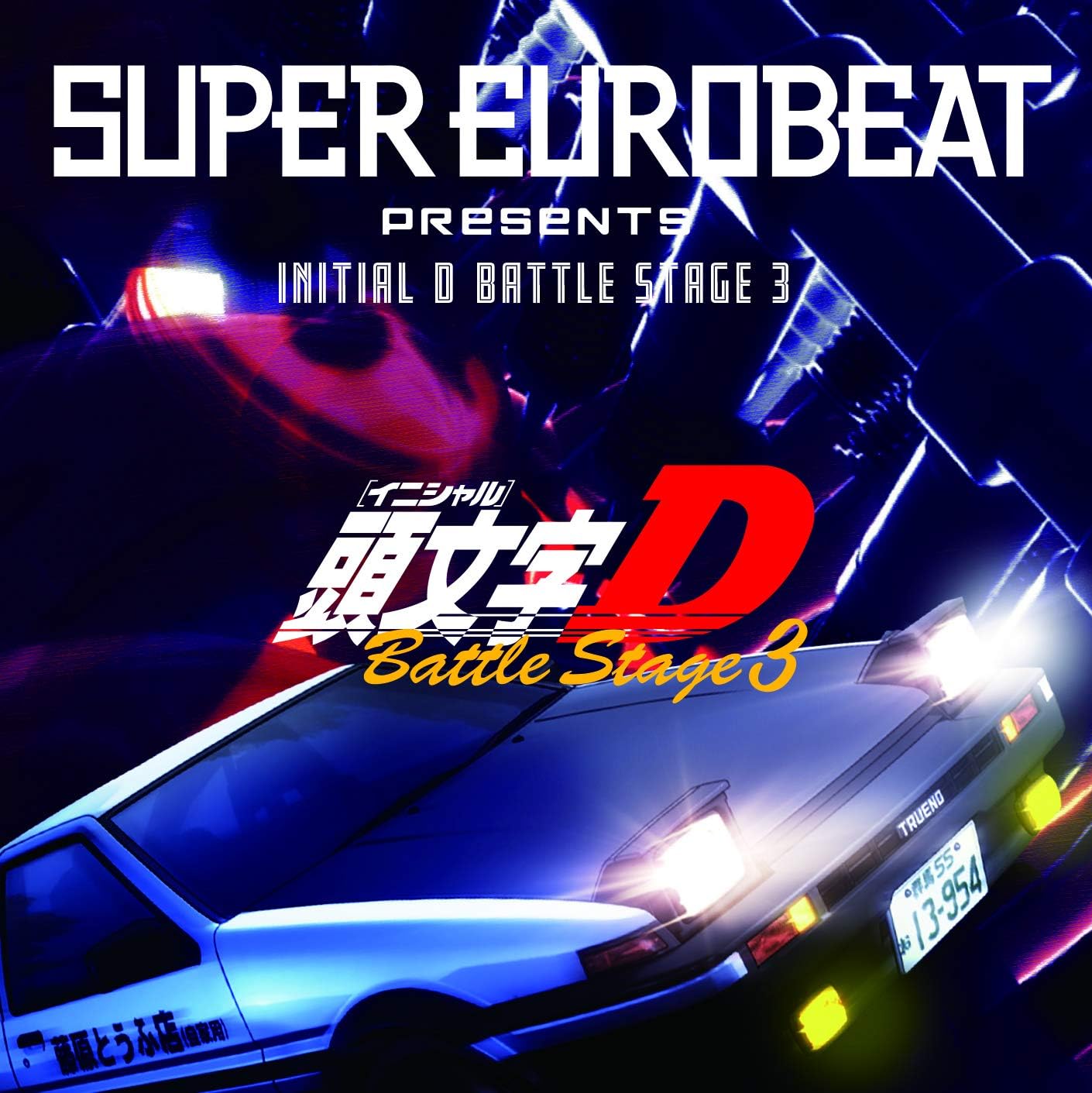 SUPER EUROBEAT PRESENTS「頭文字(イニシャル)D」MIL…-