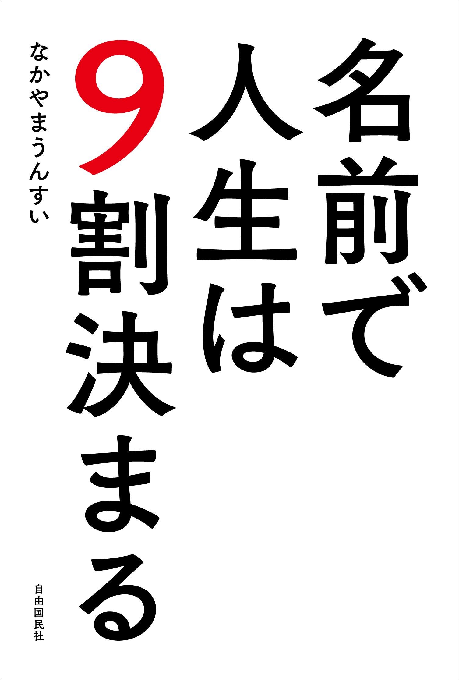 名前で人生は9割決まる なかやま うんすい 本 通販 Amazon