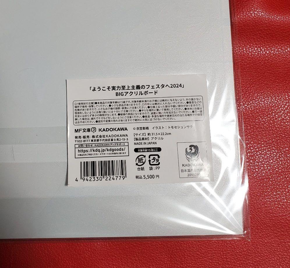 Amazon.co.jp: ようこそ実力至上主義の教室へ BIGアクリルボード よう ようこそ実力至上主義のフェスタへ2024 BIGアクリルボード