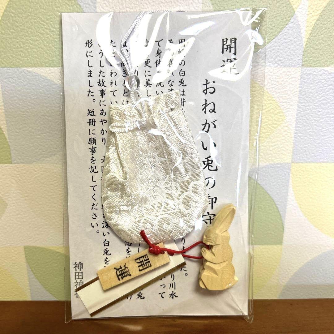 Amazon.co.jp: 神田明神 開運 おねがい兎の御守 : おもちゃ