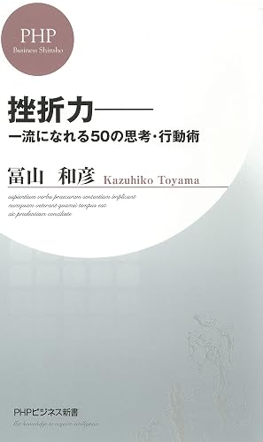 挫折力―一流になれる50の思考・行動術 (PHPビジネス新書)