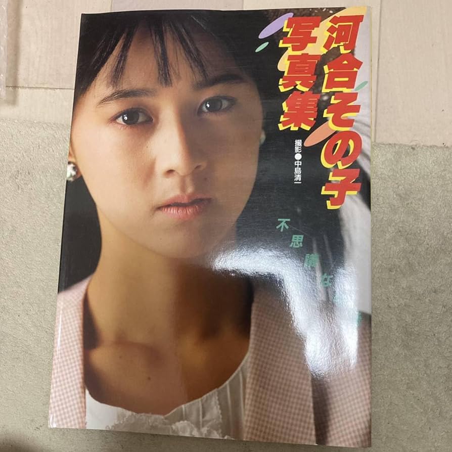 河合その子　写真集 Amazon.co.jp: 河合その子写真集 昭和レア おニャン子クラブ