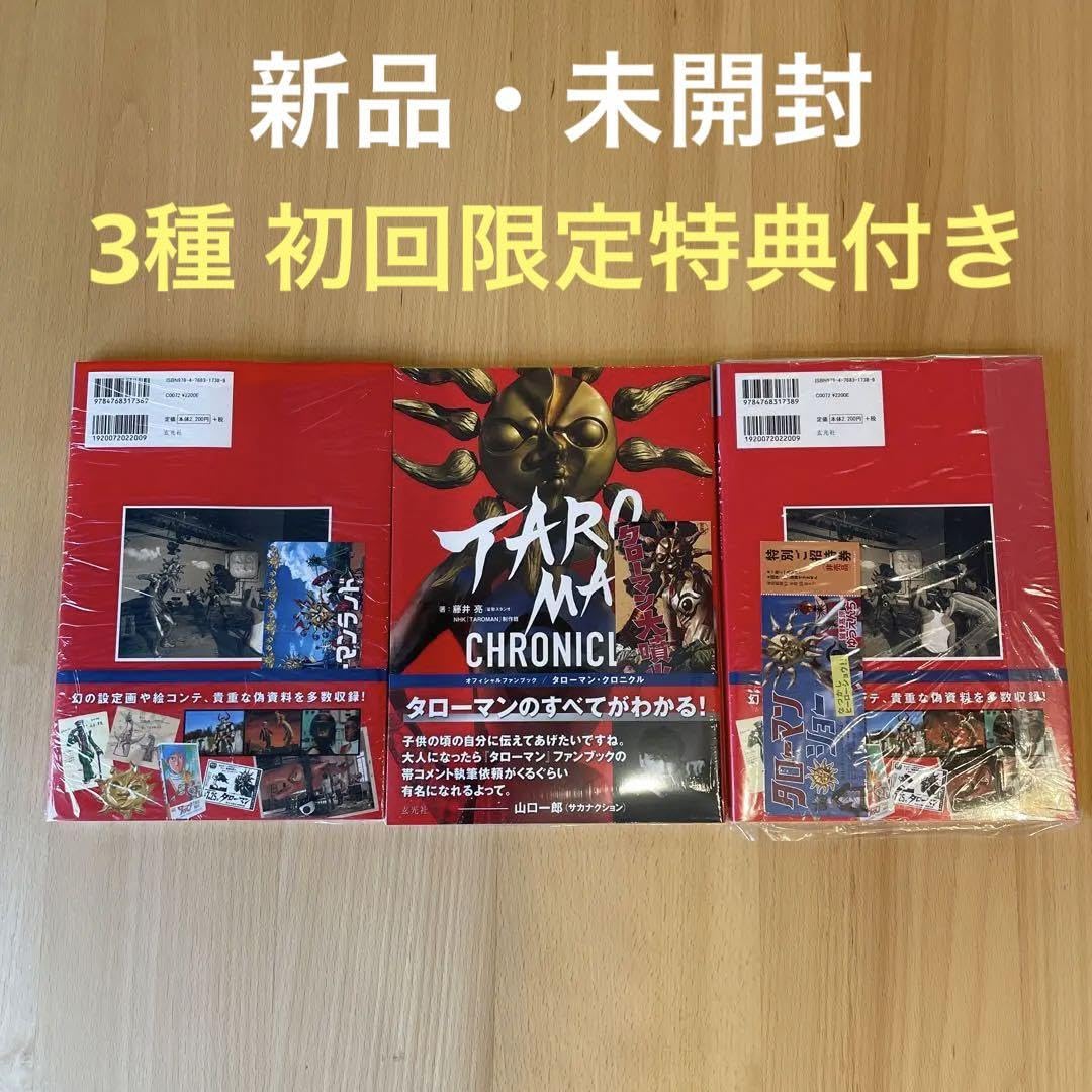 新品　タローマンクロニクル 3種類　特典付き　初版 新品 タローマンクロニクル 3種類 特典付き 初版 - メルカリ