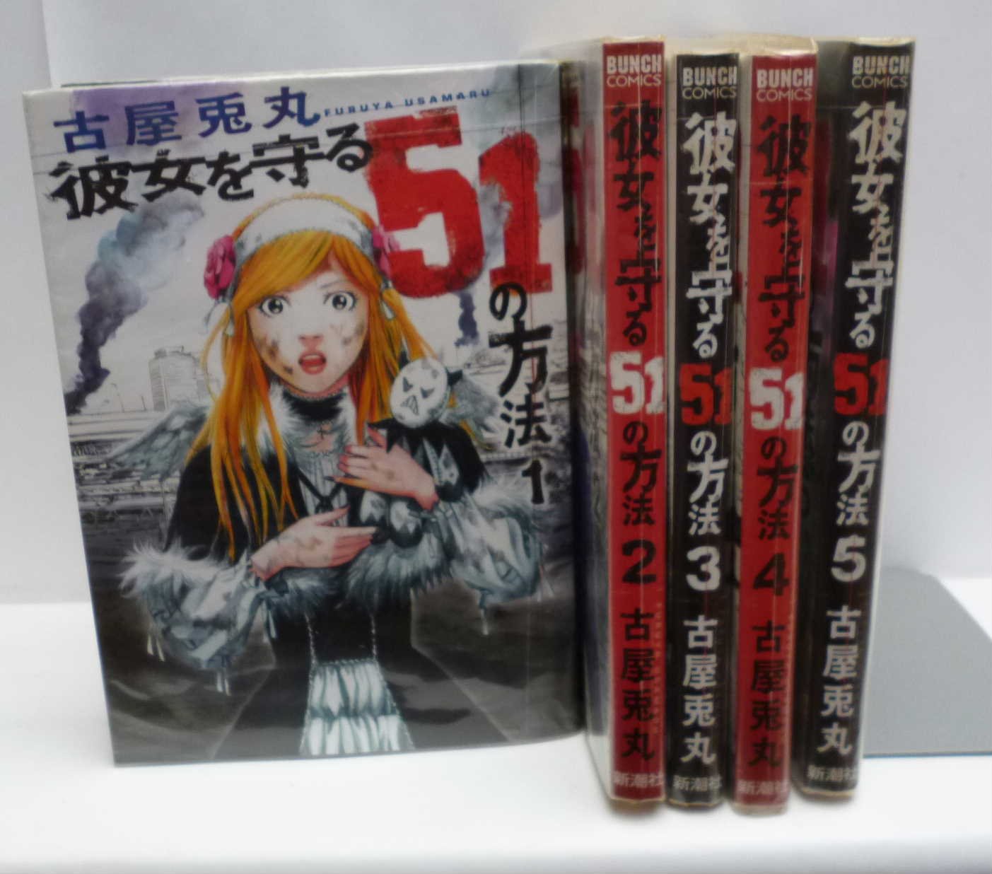 ⭐️引越しの為お値下げ⭐️古屋兎丸 先生　まとめ　セット 彼女を守る51の方法 全5巻完結(BUNCH COMICS) [マーケットプレイス
