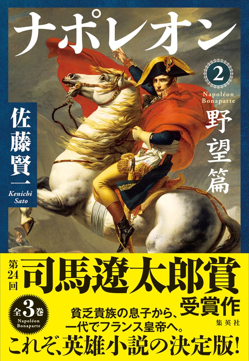 ナポレオン 2 野望篇 | 佐藤 賢一 |本 | 通販 | Amazon