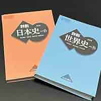 詳説日本史B 教科書 山川 早慶向け 詳説日本史B 日本史 改訂版 教科書 参考書 山川 山川出版 早慶
