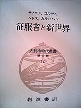 大航海時代叢書〈第2期 12〉征服者と新世界 (1980年)