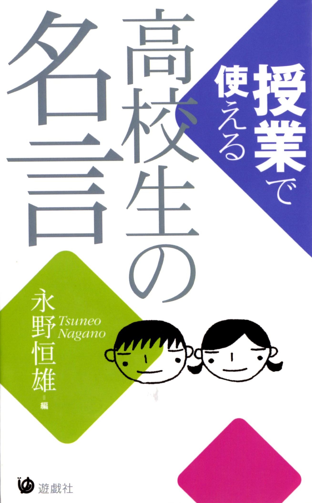 授業で使える高校生の名言 永野 恒雄 本 通販 Amazon