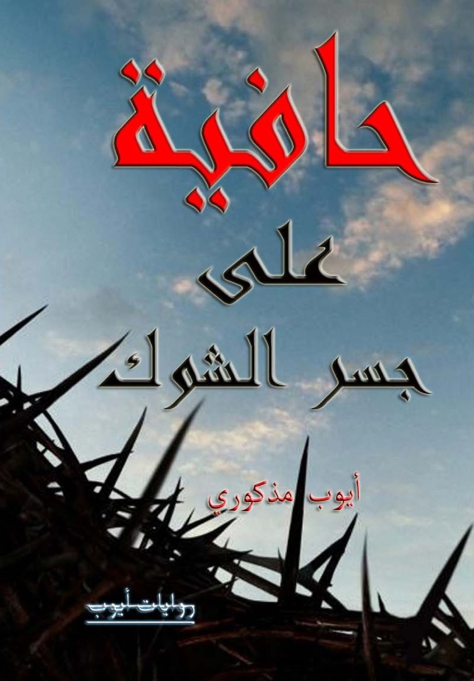 Hafiyah Ala Jisr Shawk: Barefoot on thorn's bridge (Riwayat Ayoub) (Arabic Edition) Paperback – November 11, 2014