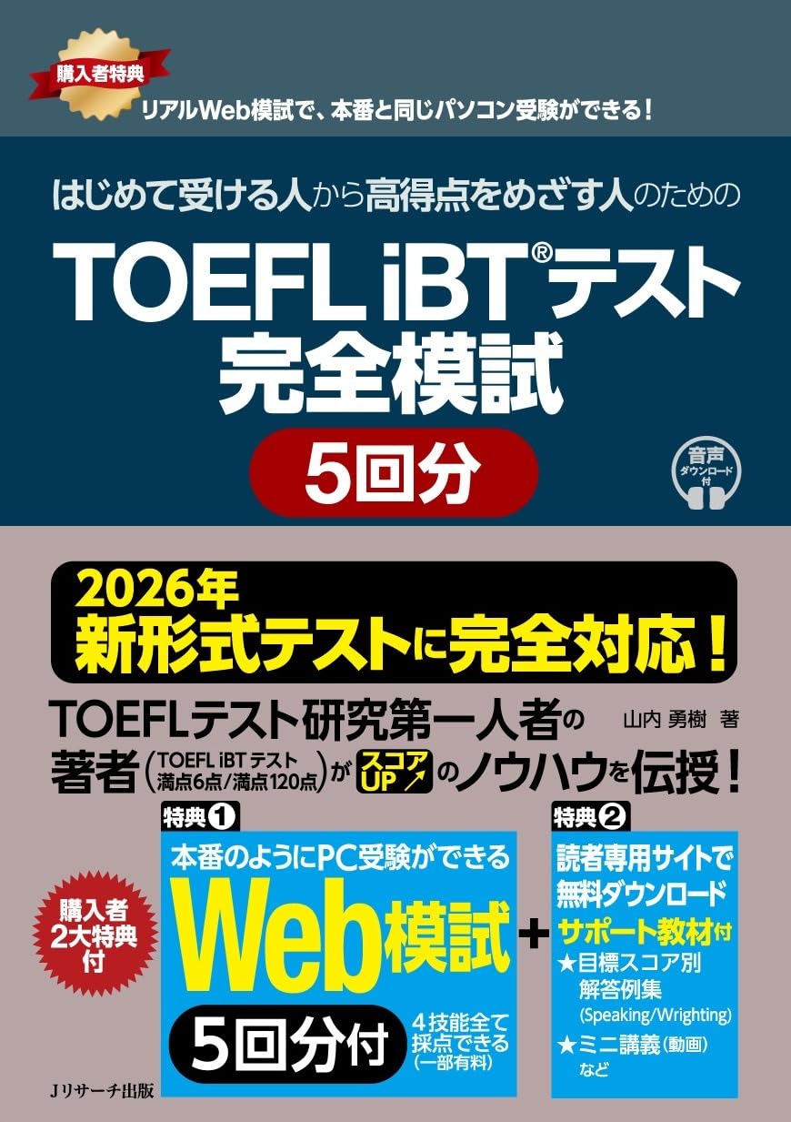 2026年 新形式完全対応】TOEFL iBT®テスト 完全模試 5回分 [Web模試5