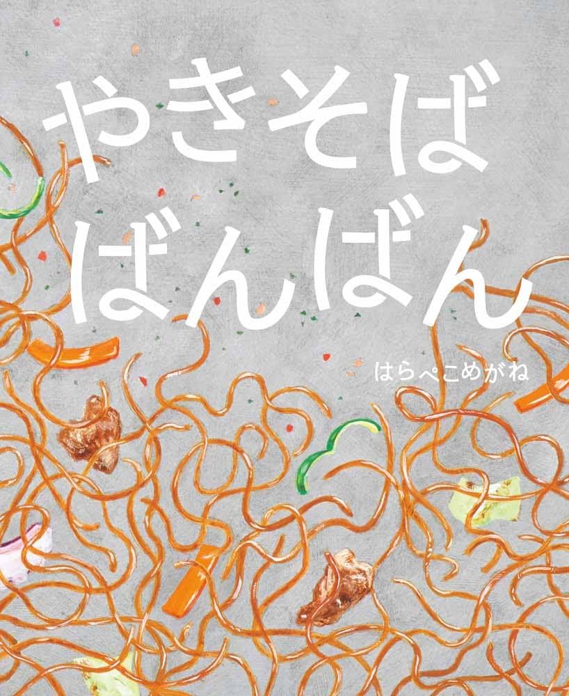 Amazon.co.jp: やきそばばんばん : はらぺこめがね: 本