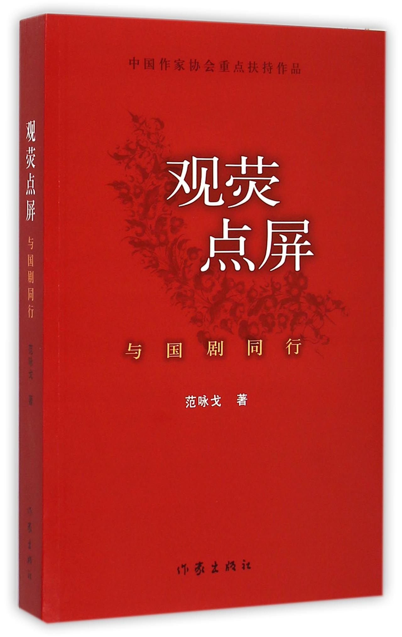 Travelling Together with Chinese Drama (Chinese Edition)