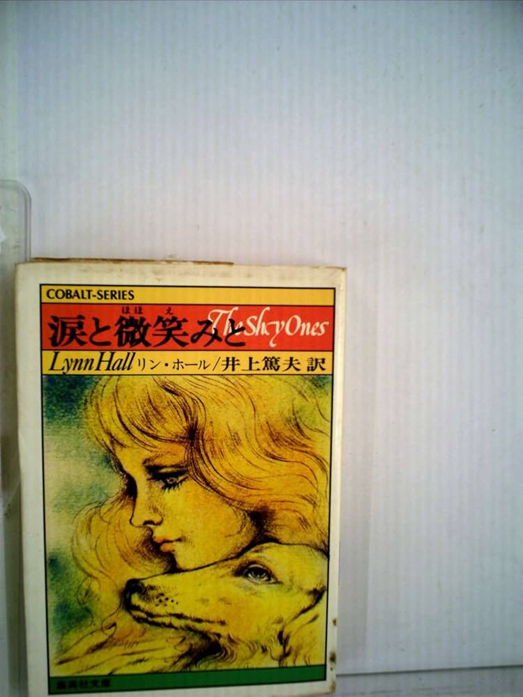 微笑みと涙 微笑みと涙