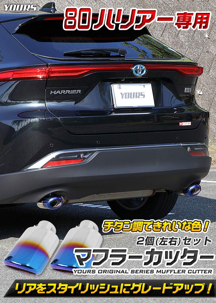 80ハリアー モデリスタ マフラーカッター左右 ハリアー80 モデリスタマフラーカッター 左 ハリアー80
