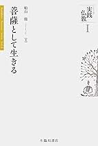 東アジア仏教の生活規則 梵網経 最古の形と発展の歴史 船山 徹 増補改訂 東アジア仏教の生活規則 梵網経: 最古の形と発展の歴史