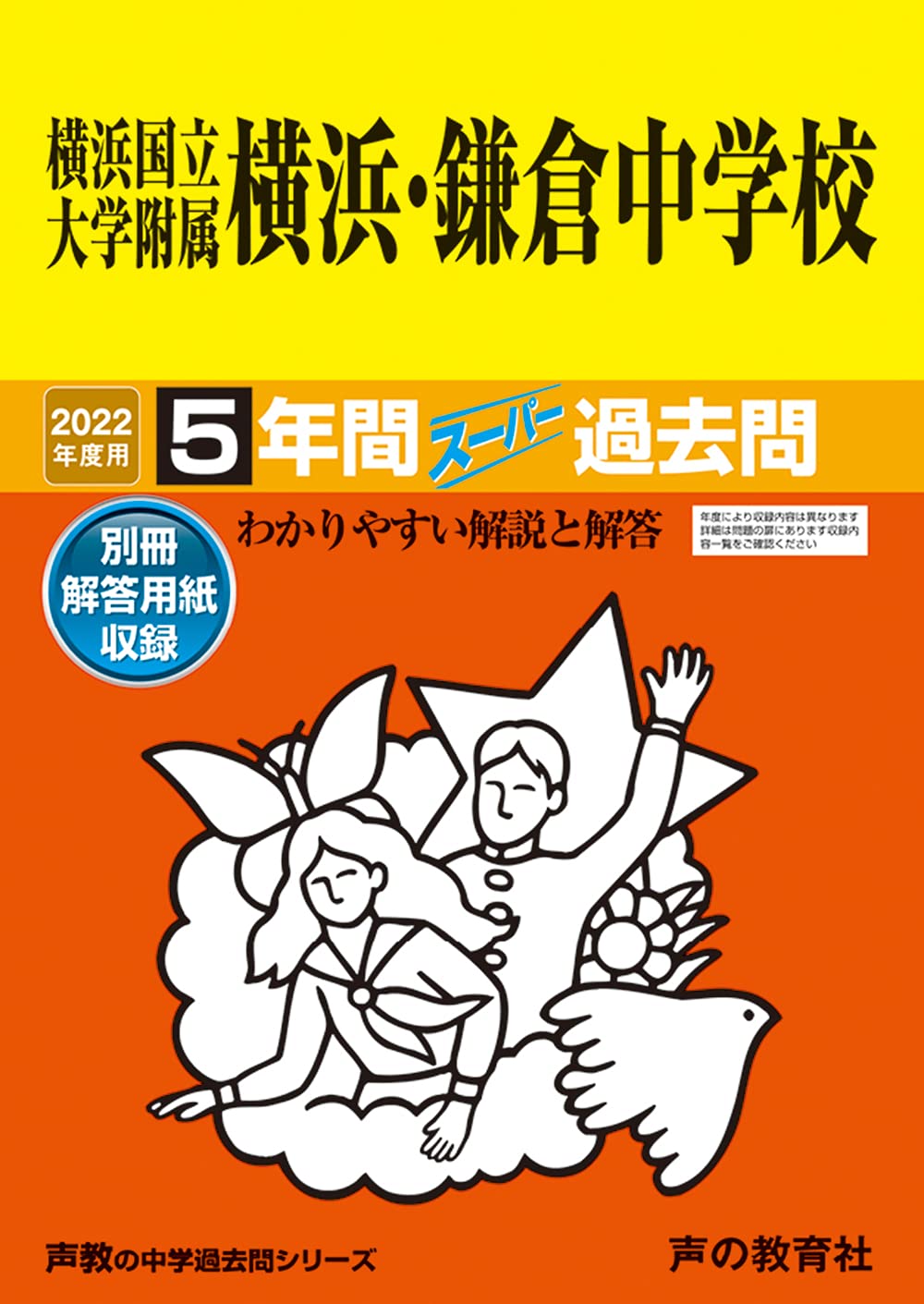 あります 横浜国立大学附属鎌倉中学校受験問題集 bpPcwm79676284293 かなり