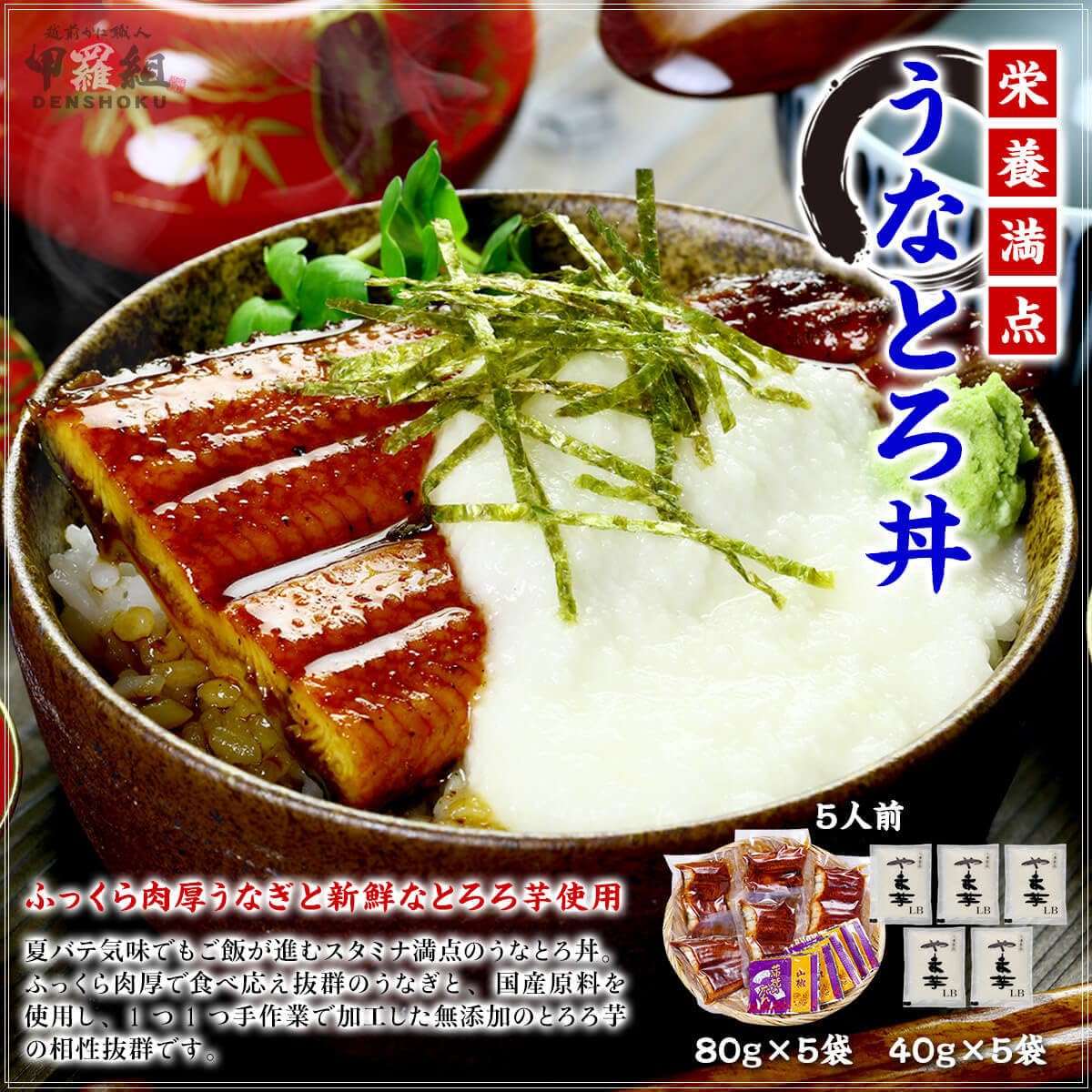 【50%OFF】【2,840円】 甲羅組 うなとろ丼セット 5人前 【送料無料】