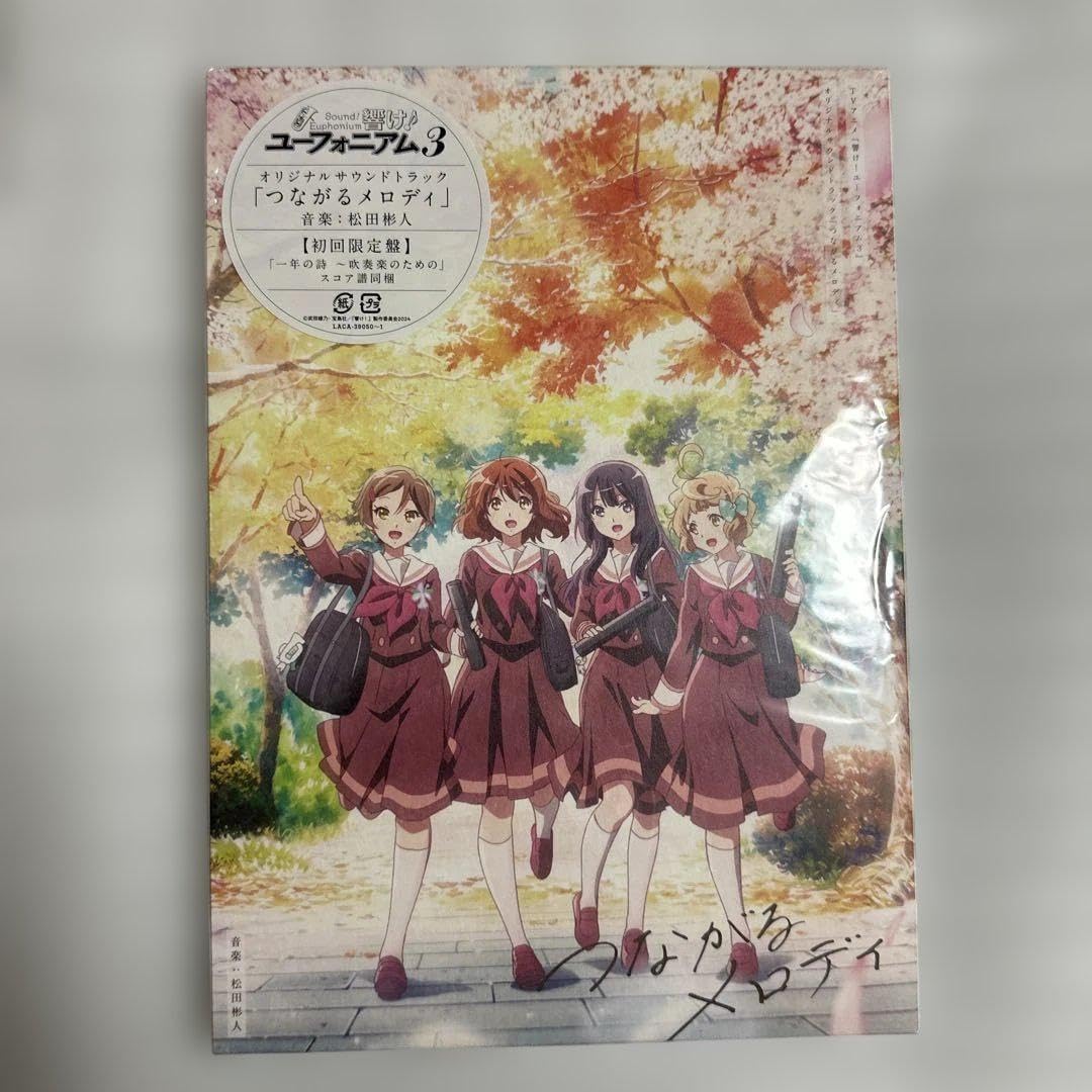 響けユーフォニアム つながるメロディ 初回限定 黄前久美子 高坂麗奈 H