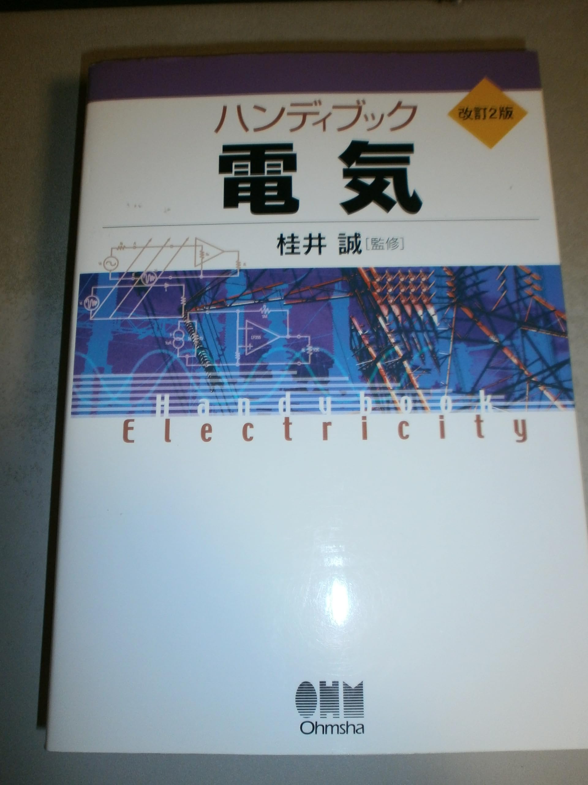 ハンディブック電気 | 桂井誠 |本 | 通販 | Amazon