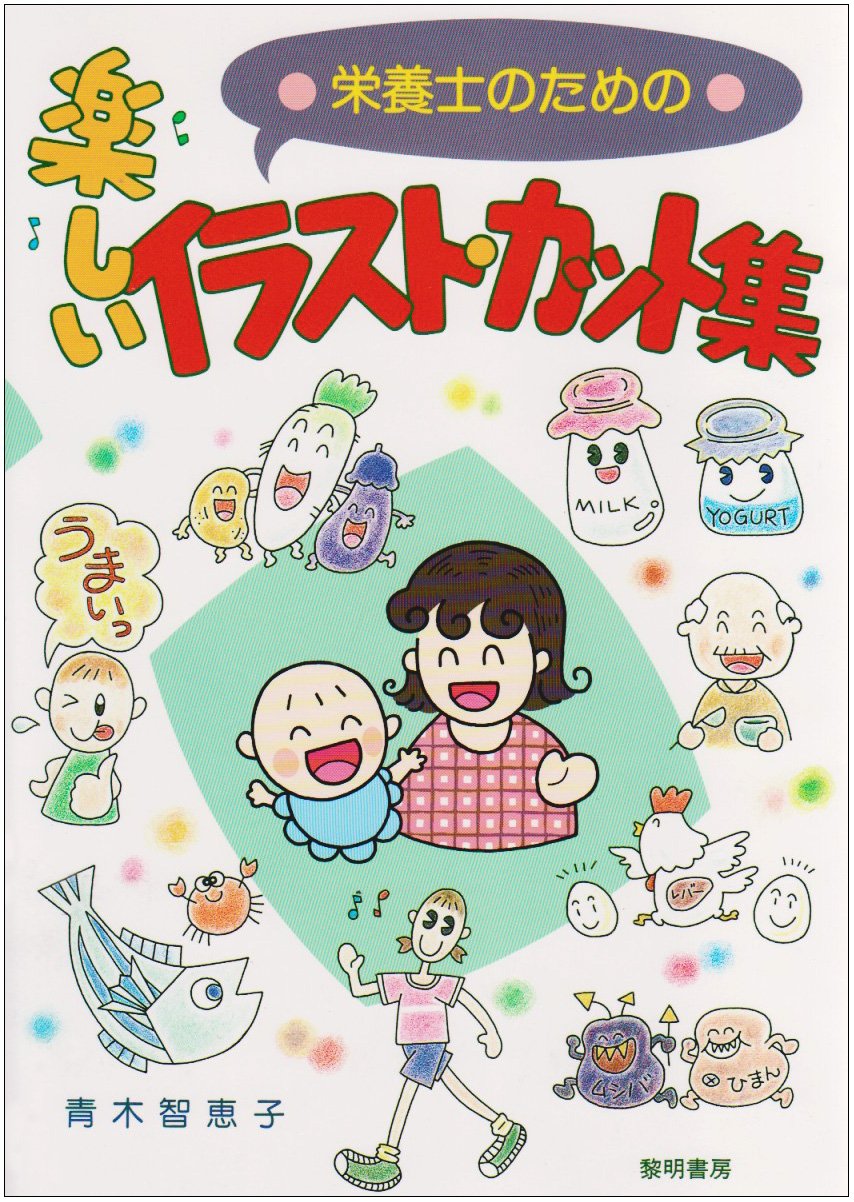 栄養士のための楽しいイラスト カット集 青木 智恵子 本 通販 Amazon