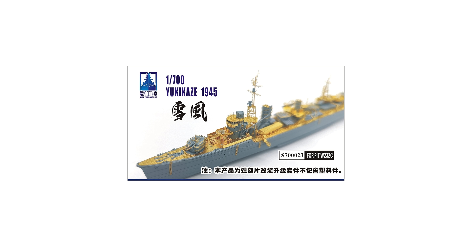 Amazon | シップヤードワークス 1/700 日本海軍 駆逐艦 雪風