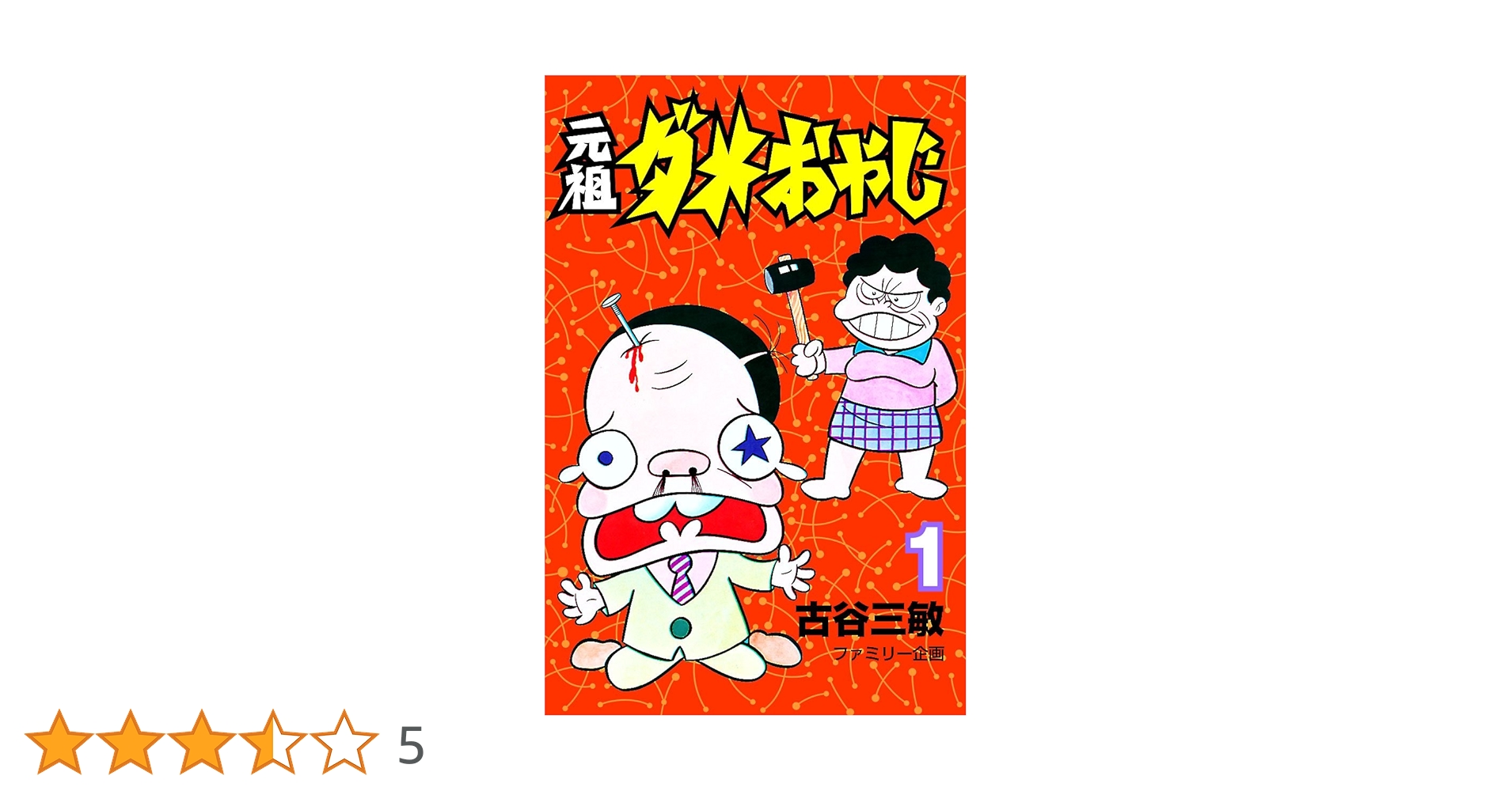 Amazon.co.jp: 元祖ダメおやじ（1） (少年サンデーコミックス