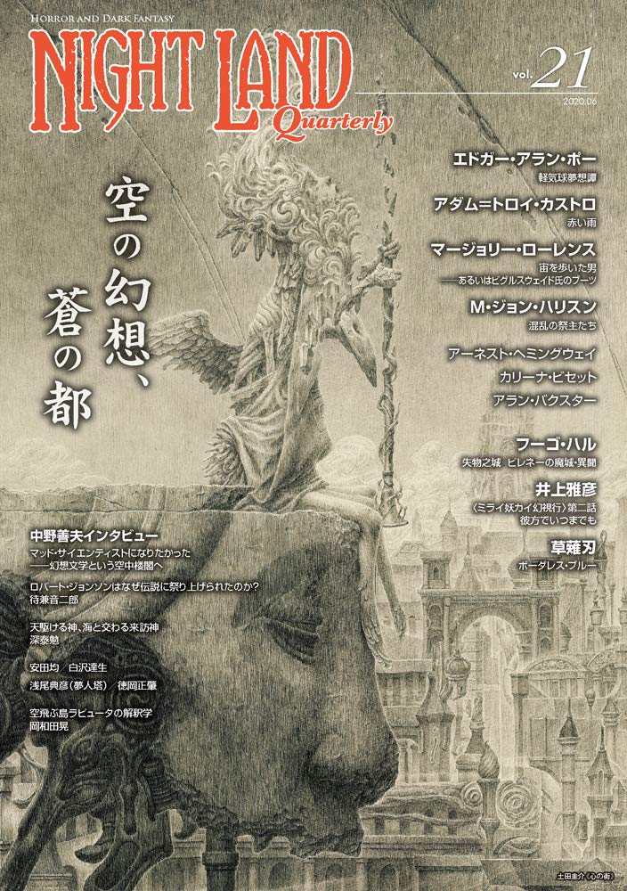 ナイトランド・クォータリーvol.21 空の幻想、蒼の都 | アトリエサード