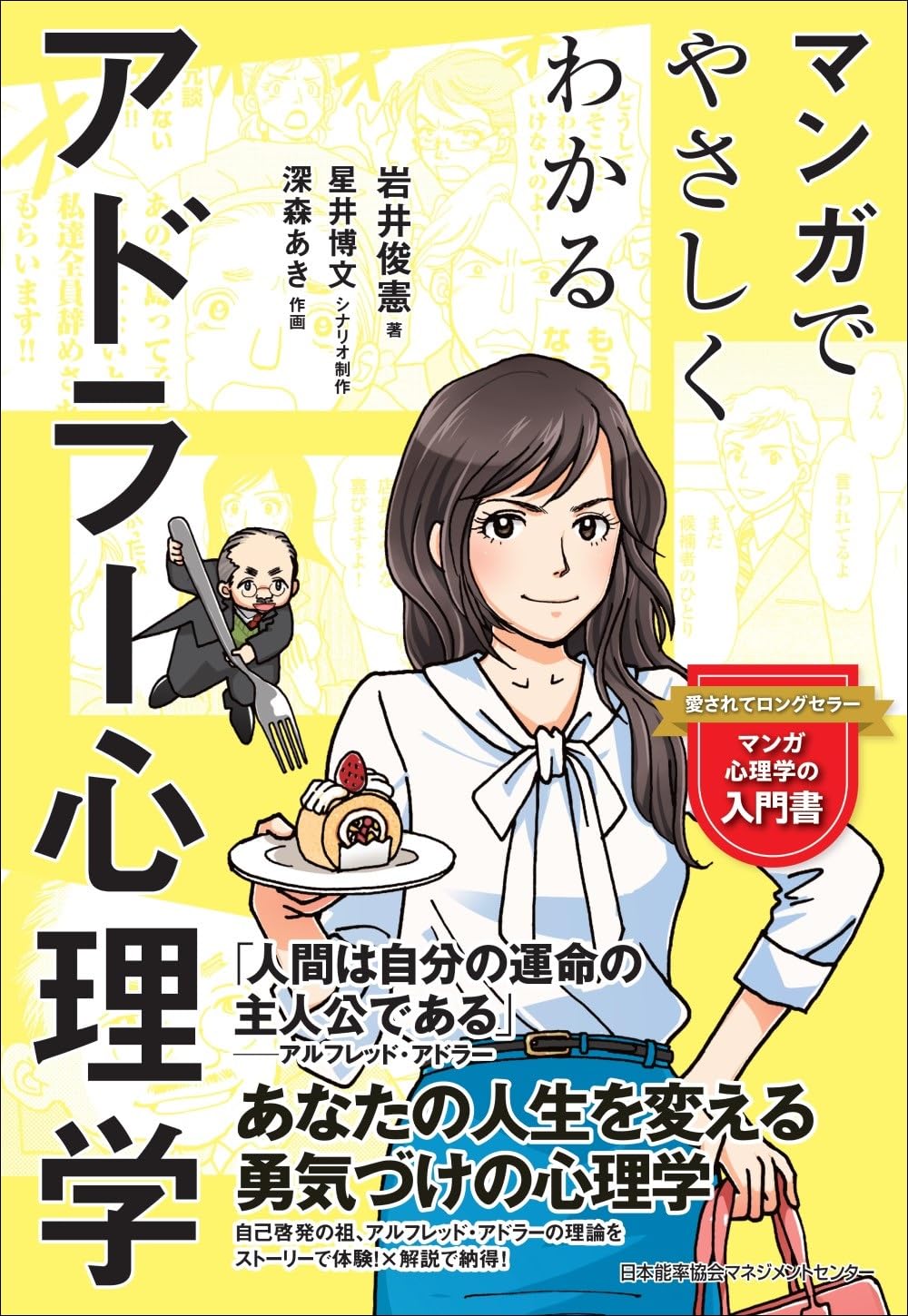 マンガでやさしくわかるアドラー心理学 | 岩井 俊憲 |本 | 通販 | Amazon