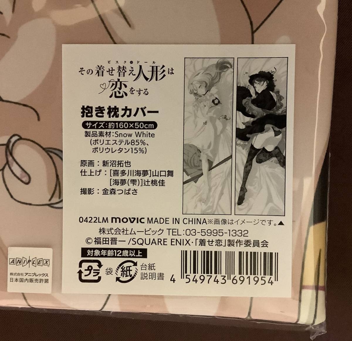 Amazon.co.jp: 抱き枕カバー その着せ替え人形は恋をする 喜多川海夢 