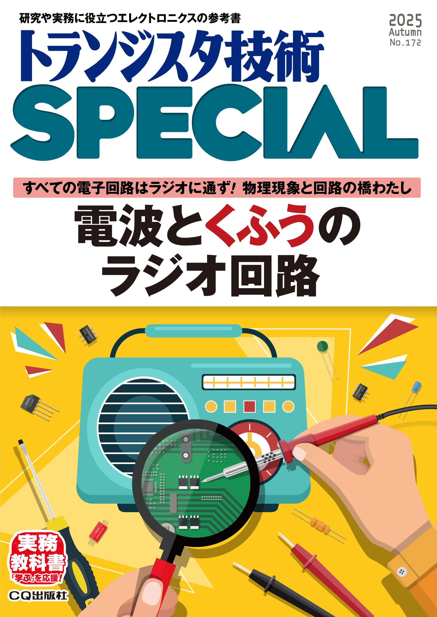 トランジスタ技術SPECIAL No.172（2025年10月号）電波とくふうのラジオ