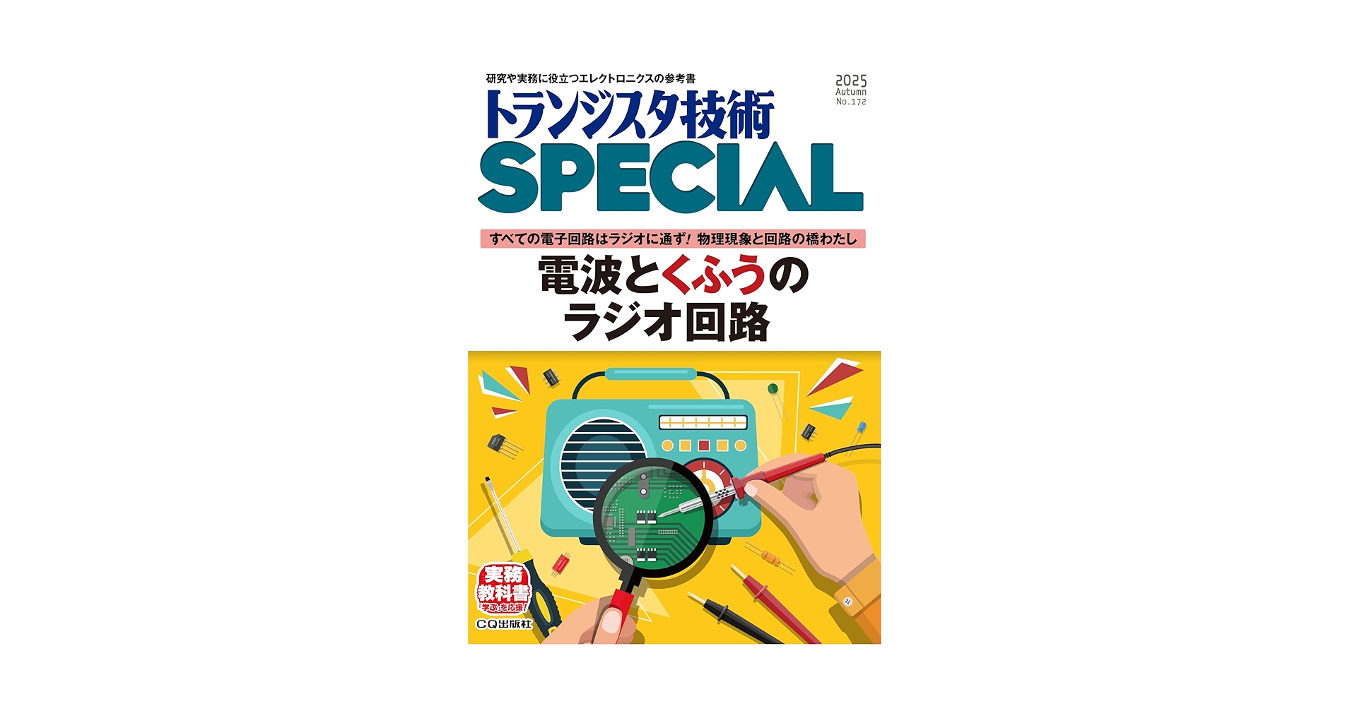 トランジスタ技術SPECIAL No.172（2025年10月号）電波とくふうの