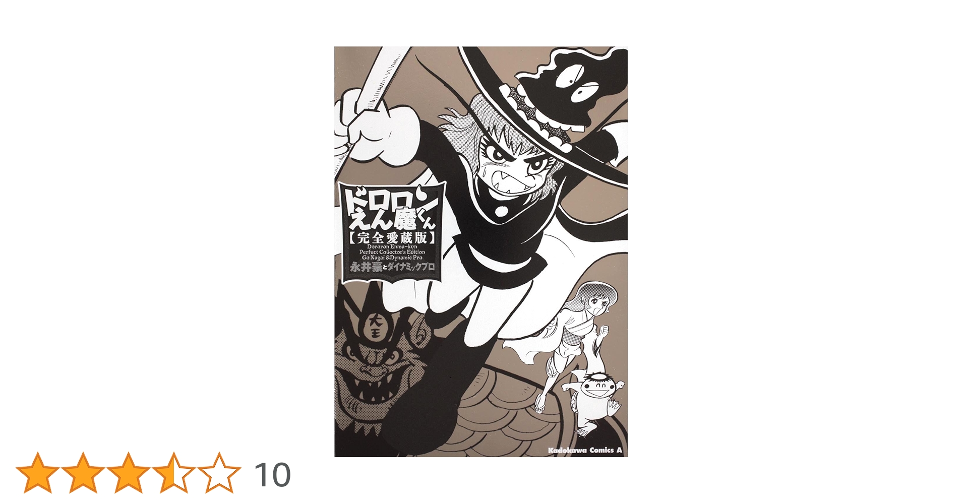 Amazon.co.jp: ドロロンえん魔くん 完全愛蔵版 (角川コミックス