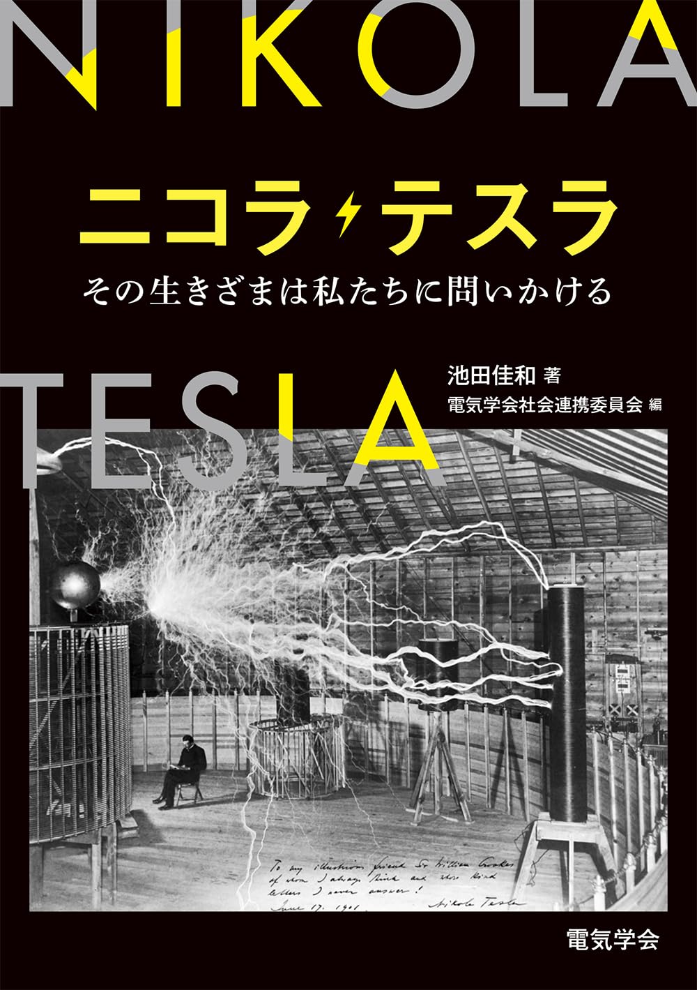 ニコラ・テスラ: その生きざまは私たちに問いかける | 電気学会 社会