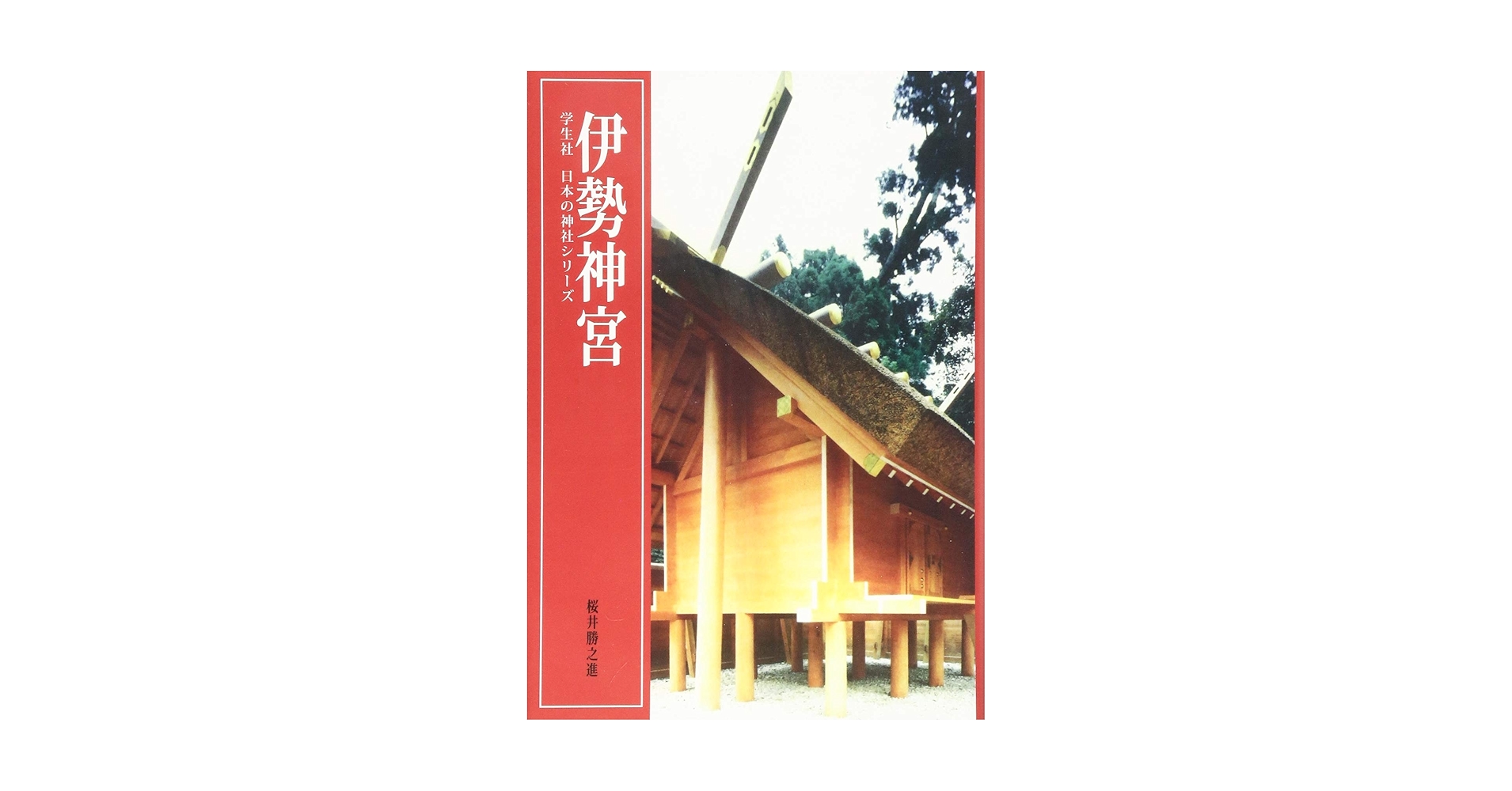伊勢神宮 (学生社 日本の神社シリーズ) | 桜井 勝之進 |本