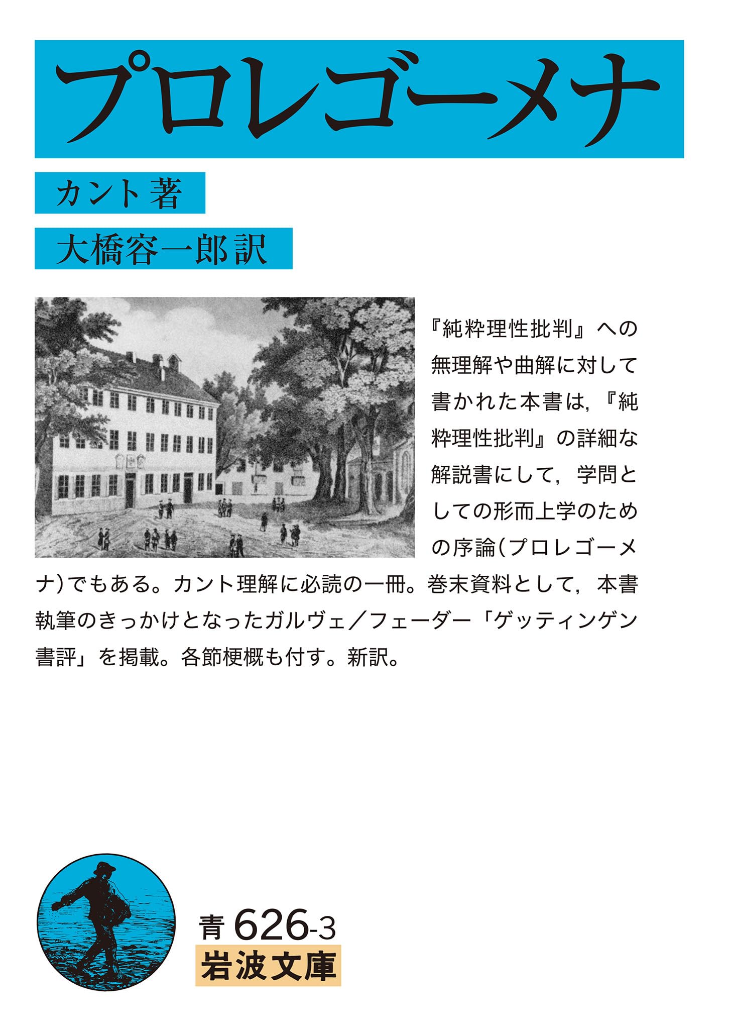 プロレゴーメナ (岩波文庫 青626-3) | カント, 大橋 容一郎 |本 | 通販