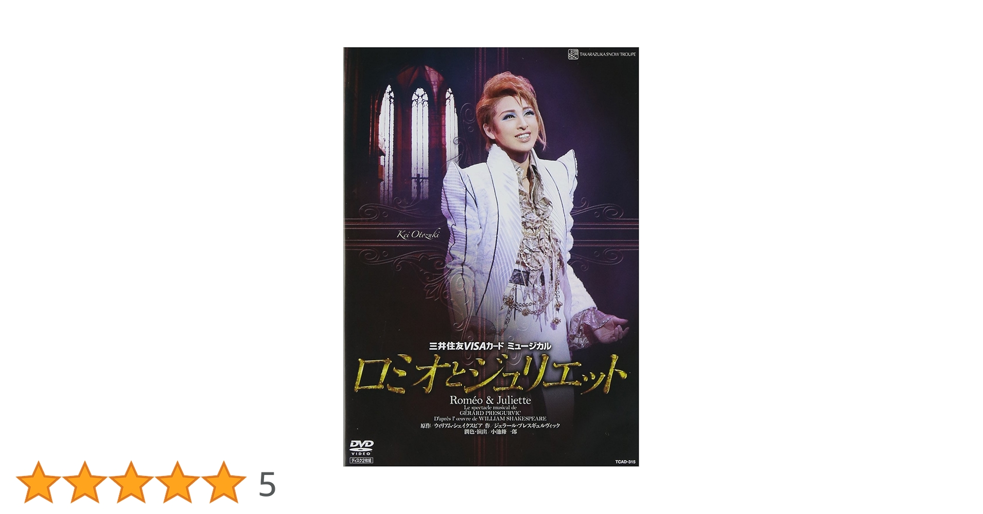 Amazon.co.jp: 『ロミオとジュリエット』('11年雪組) [DVD