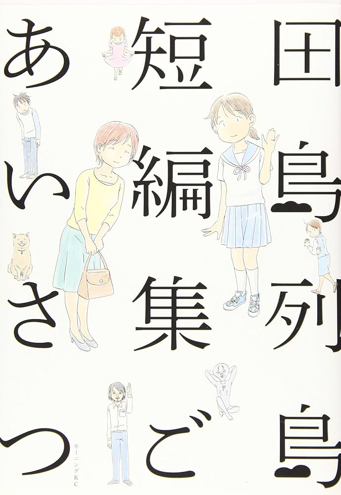 田島列島短編集 ごあいさつ (モーニングKC) | 田島 列島 |本 | 通販