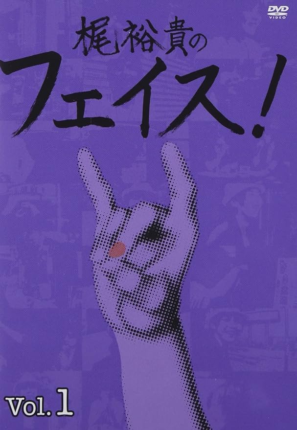 Amazon Dvd 梶裕貴のフェイス Vol 1 お笑い バラエティ