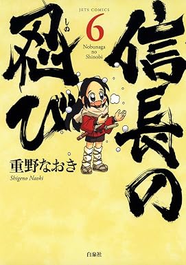 信長の忍び 6 (ジェッツコミックス)