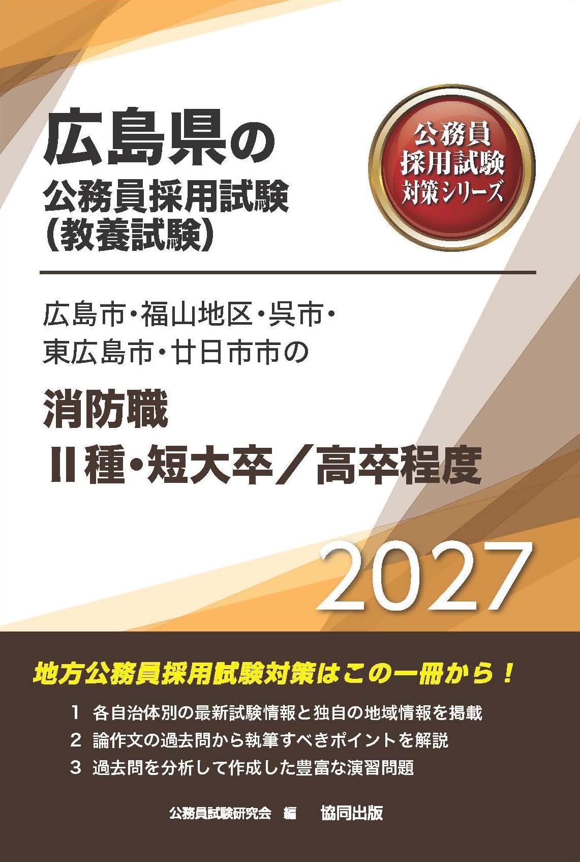 2027年度版 広島市・福山地区・呉市・東広島市・廿日市市の消防職Ⅱ種