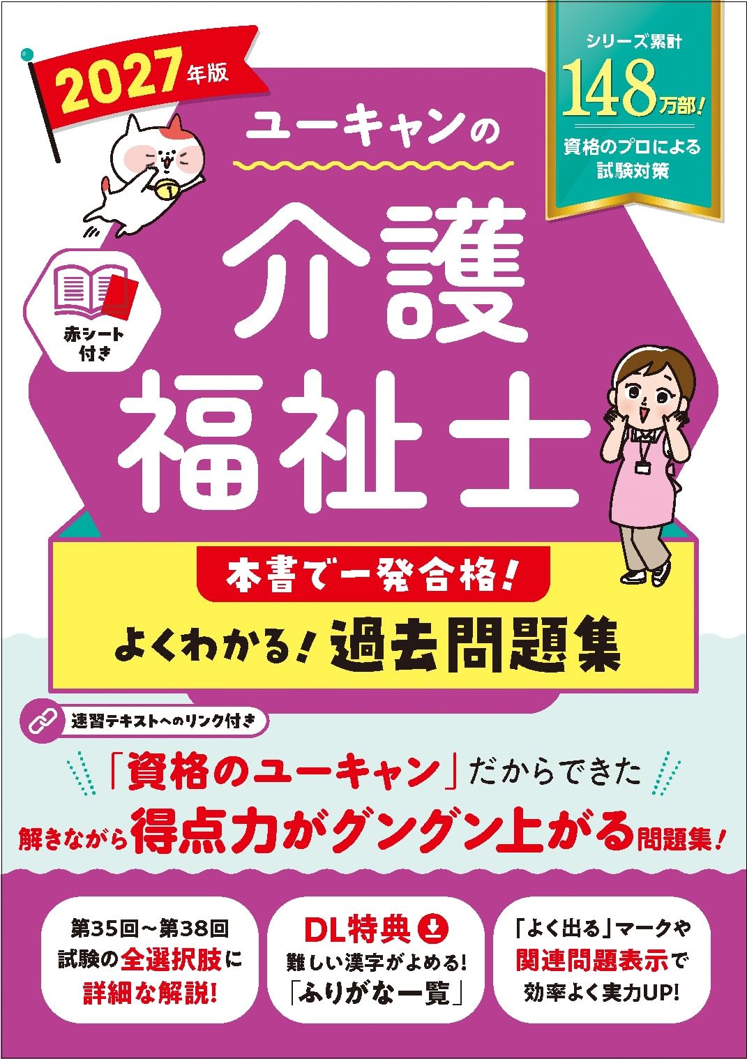 ユーキャンの介護福祉士 本書で一発合格！ よくわかる！過去問題集