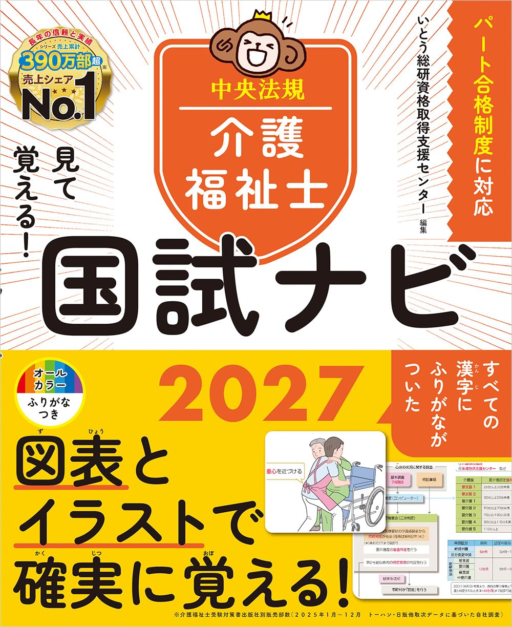見て覚える!介護福祉士国試ナビ2027 | いとう総研資格取得支援センター