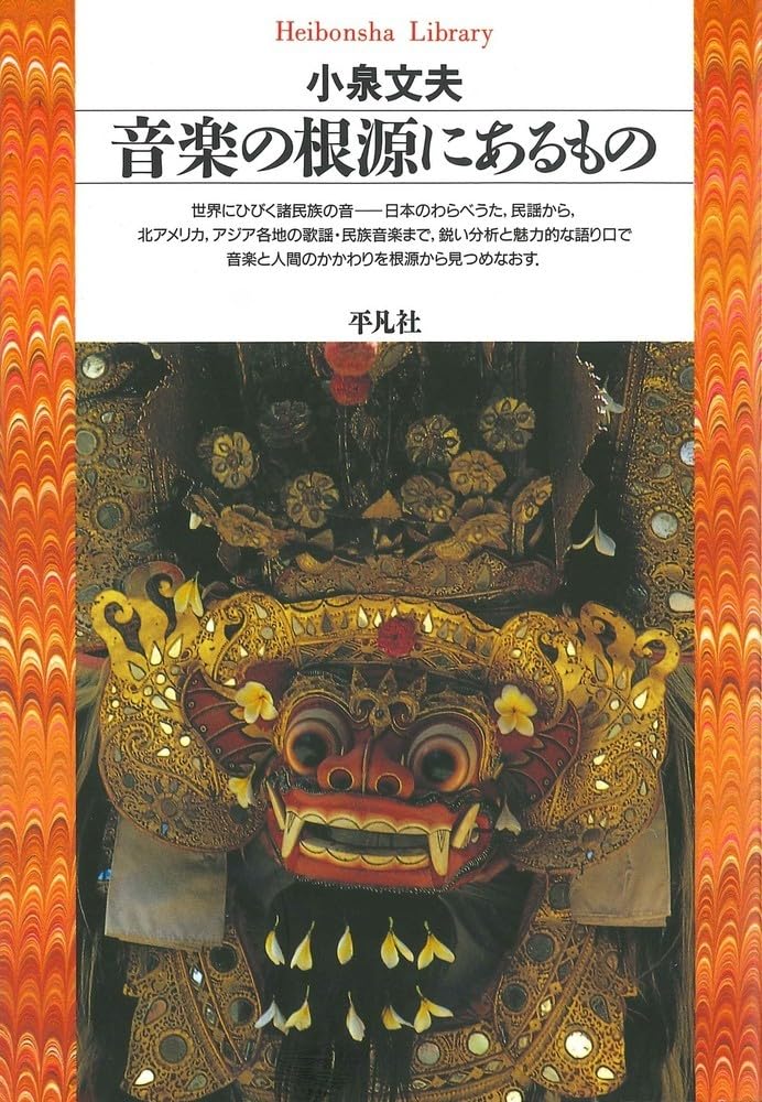 音楽の根源にあるもの (平凡社ライブラリー) | 小泉文夫 |本 | 通販