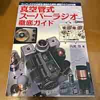Amazon.co.jp: 真空管式スーパーラジオ徹底ガイド : スーパー