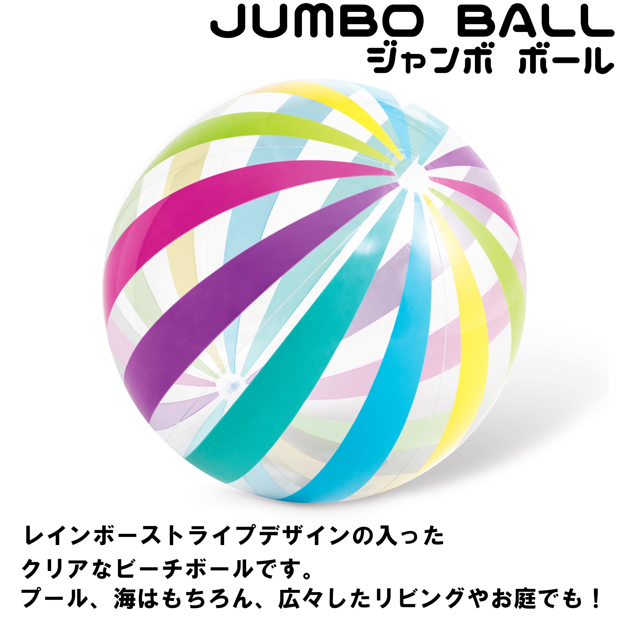 Amazon.co.jp: ビーチボール ジャンボビーチボール 直径107cm 対象年齢
