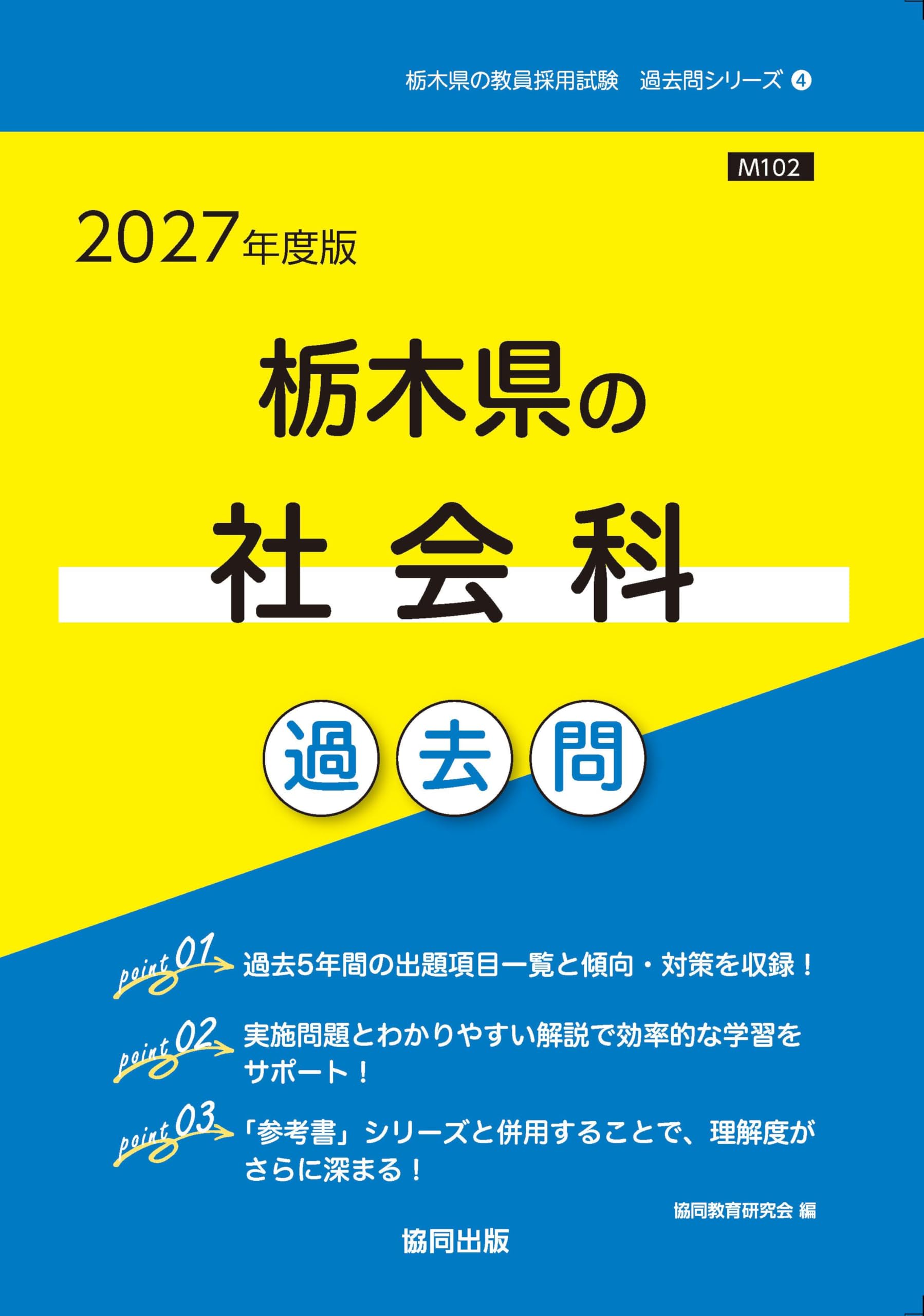 2027年度版 栃木県の社会科 過去問 (栃木県の教員採用試験「過去問