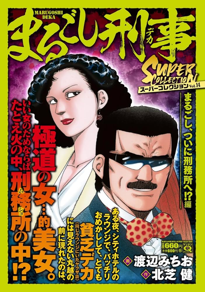 Qまるごし刑事 スーパーコレクション Vol.14 まるごし、ついに